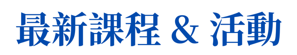 最新課程 活動