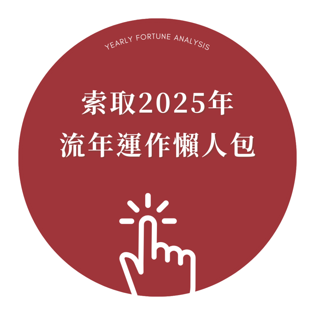 索取2025年 流年運勢運作 懶人包